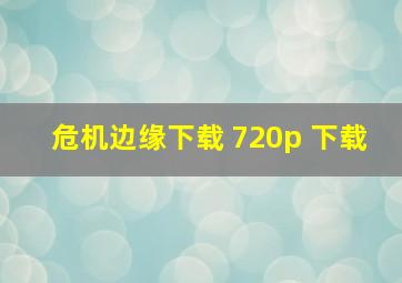 危机边缘下载 720p 下载